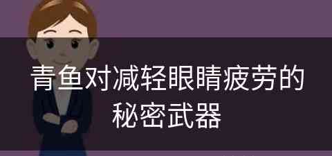青鱼对减轻眼睛疲劳的秘密武器